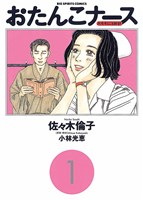 おたんこナース（１）