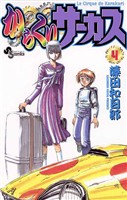 からくりサーカス（４）【期間限定　無料お試し版】