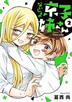 ないしょの京子姉さん(2)【期間限定 無料お試し版】