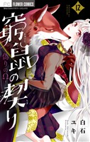 窮鼠の契り-偽りのΩ-【マイクロ】(12)【期間限定 無料お試し版】