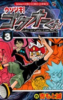 ウソツキ!ゴクオーくん(3)【期間限定 無料お試し版】