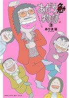 あだち勉物語 ~あだち充を漫画家にした男~(2)【期間限定 無料お試し版】
