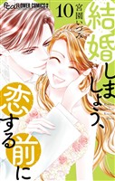 結婚しましょう、恋する前に（１０）