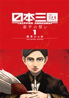 日本三國（１）【期間限定　無料お試し版】