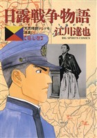 日露戦争物語（７）