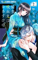 偏食吸血鬼はおあずけ中【合本版】（２）