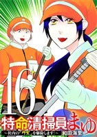 特命清掃員・まゆ ～社内の「クズ」を駆除します！～（１６）
