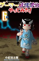 ゲーマーが妖怪退治やってみた！（６）