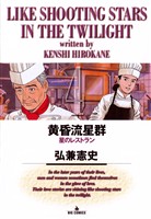 黄昏流星群(4)【期間限定 無料お試し版】