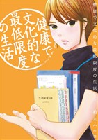 健康で文化的な最低限度の生活（３）【期間限定　無料お試し版】