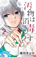 汚物は消毒です（２）【期間限定　無料お試し版】
