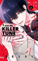 キスしてキラーチューン【電子限定特典付き】（２）