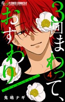 ３回まわって、おすわり～Dom/Sub～【合本版】（４）