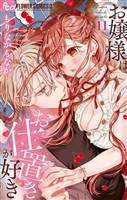 お嬢様はお仕置きが好き（１１）