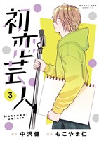 初恋芸人（３）
