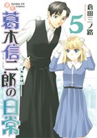 書生葛木信二郎の日常(5)