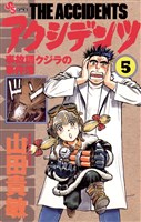 アクシデンツ（５）