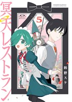 冥天レストラン（５）