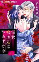 『偏食吸血鬼はおあずけ中【合本版】（１）』の電子書籍