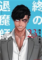 終の退魔師 ―エンダーガイスター―<無修正ver.>(23)