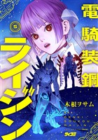 電騎装鋼 ライジン(5)