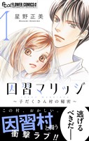 『因習マリッジ～子だくさん村の秘密～（１）』の電子書籍