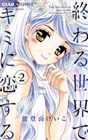 終わる世界でキミに恋する（２）【期間限定　無料お試し版】