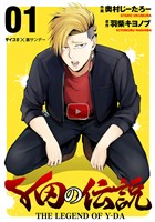 Y田の伝説（１）
