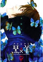 黒×羊~12人の優しい殺し屋~(5)