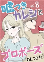 嘘つきカレシとプロポーズ(8)