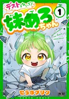 デストらないで！妹めろちゃん（１）