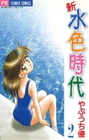 新 水色時代（２）