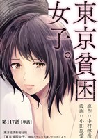 東京貧困女子。【単話】(117)