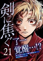 剣に焦ぐ（２１）