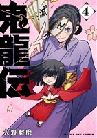 鬼龍伝（４）