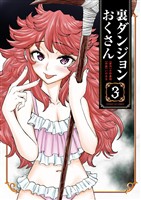 裏ダンジョンおくさん（３）