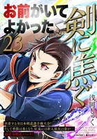 剣に焦ぐ（２３）