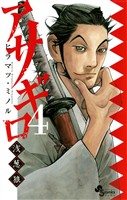 アサギロ~浅葱狼~(4)【期間限定 無料お試し版】