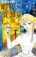 神無月紫子の優雅な暇潰し（５）【期間限定　無料お試し版】