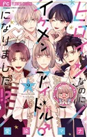 ヒロインなのに、イケメンアイドル♂になりました!?【マイクロ】(9)