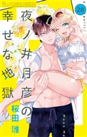 夜ノ井月彦の幸せな地獄【マイクロ】（２８）
