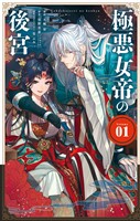 極悪女帝の後宮（１）