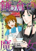 鎌倉の魔女（５）