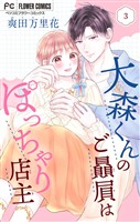大森くんのご贔屓はぽっちゃり店主【合本版】（３）