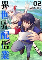 異世界配信業（２）【期間限定　無料お試し版】
