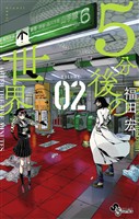 5分後の世界（２）【期間限定　無料お試し版】