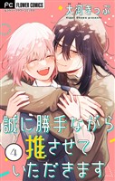 誠に勝手ながら推させていただきます【合本版】（４）