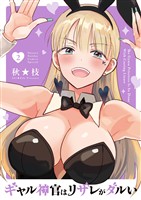 ギャル神官はリザレがダルい（２）