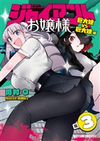 ジャイアントお嬢様(3)【期間限定 無料お試し版】