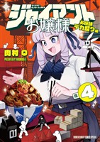 ジャイアントお嬢様(4)【期間限定 無料お試し版】